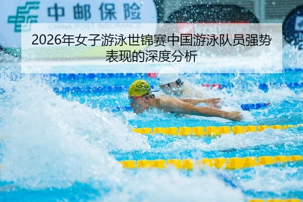 nian-nv-zi-you-yong-shi-jin-sai-zhong-guo-you-yong-dui-yuan-qiang-shi-biao-xian-de-shen-du-fen-xi-2-174.jpg