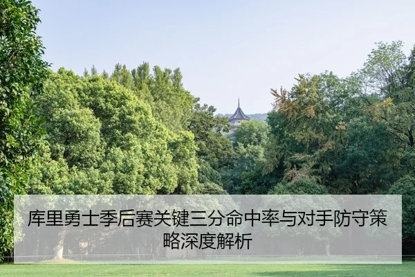 ku-li-yong-shi-ji-hou-sai-guan-jian-san-fen-ming-zhong-lv-yu-dui-shou-fang-shou-ce-lve-shen-du-jie-xi-2-849.jpg