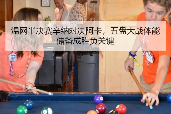 温网半决赛辛纳对决阿卡，五盘大战体能储备成胜负关键