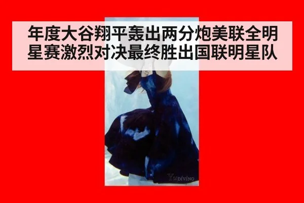 年度大谷翔平轰出两分炮美联全明星赛激烈对决最终胜出国联明星队