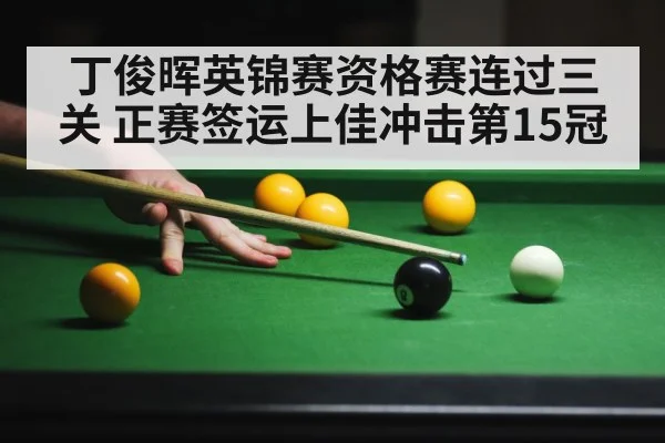 丁俊晖英锦赛资格赛连过三关 正赛签运上佳冲击第15冠