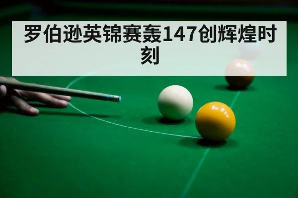 罗伯逊英锦赛轰147创辉煌时刻