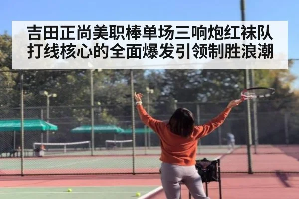 吉田正尚美职棒单场三响炮红袜队打线核心的全面爆发引领制胜浪潮