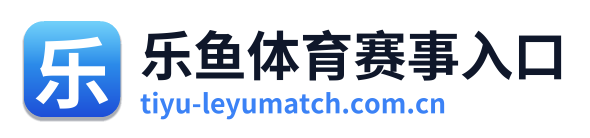 乐鱼体育赛事入口 Logo